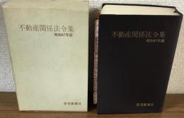 不動産関係法令集　昭和47年版