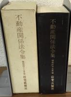 不動産関係法令集　昭和47年版