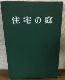 特選実例65集　住宅の庭