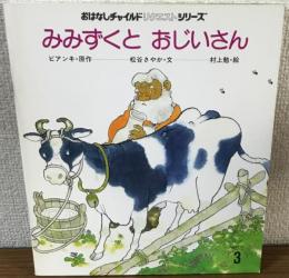 おはなしチャイルドリクエストシリーズ　みみずくとおじいさん