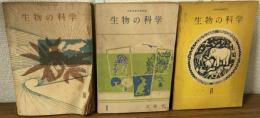 生物の科学　Ⅰ・Ⅱ・Ⅲ