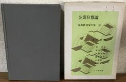 企業形態論基本経営学全集9