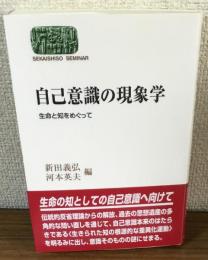 自己意識の現象学