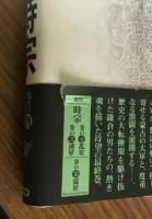 時宗　巻の四　戦星