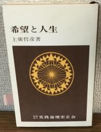 希望と人生