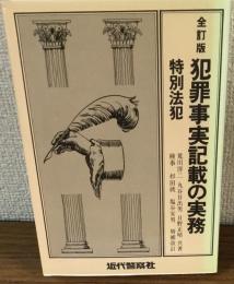 全訂版　犯罪事実記載の実務　特別法犯