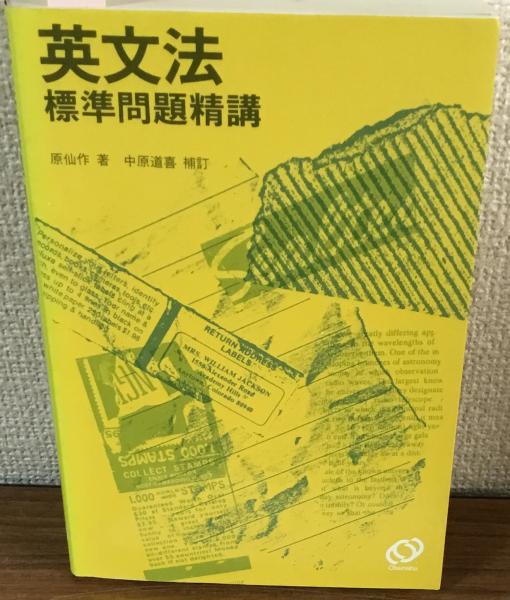 英文法標準問題精講(原仙作) / 人人堂 / 古本、中古本、古書籍の