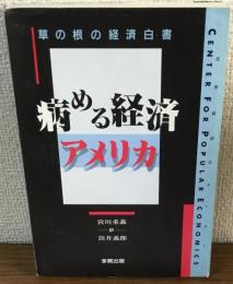 草の根の経済白書　病める経済　アメリカ