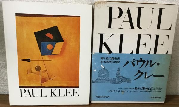 新潮社 パウル・クレー 無限の造形 上下 本 中古4帯96 無限の造形 パウル・クレー 上下 新潮社