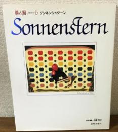 夢人館6　ゾンネンシュターン　Spmmemstern