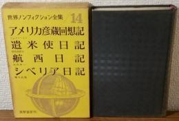 世界ノンフィクション全集14