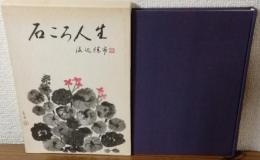 自叙伝　石ころ人生