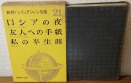 世界ノンフィクション全集21