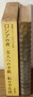 世界ノンフィクション全集21