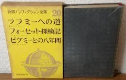 世界ノンフィクション全集20