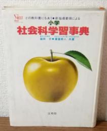小学社会科学習事典