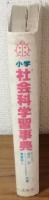 小学社会科学習事典