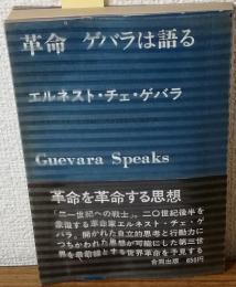 革命　ゲバラは語る