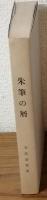 朱筆の屑