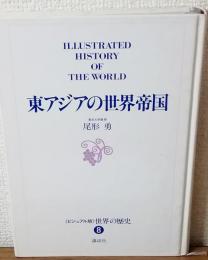 ILLUSTRATED HISTORY OF THE WORLD
東アジアの世界帝国