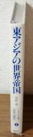 ILLUSTRATED HISTORY OF THE WORLD
東アジアの世界帝国