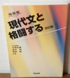 河合塾シリーズ　現代文と格闘する　改訂版