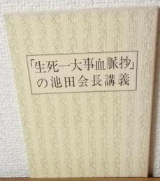 「生死一大事血脈抄」の池田会長講義