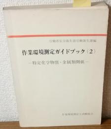 作業環境測定ガイドブック（2）　特定化学物質・金属類関係