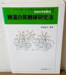 糖蛋白質糖鎖研究法