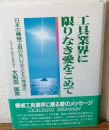 工具業界に限りなき愛をこめて　日本の機械工具の生い立ちとその発達史