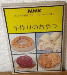 NHKきょうの料理ポケットシリーズ　手作りおやつ