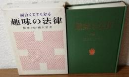 面白くてすぐ分かる　趣味の法律