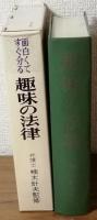 面白くてすぐ分かる　趣味の法律