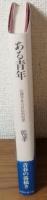 ある青年　心理学者の自伝的回想