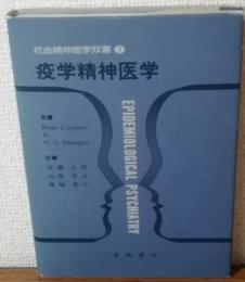 社会精神医学双書3　疫学精神医学