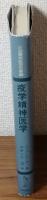 社会精神医学双書3　疫学精神医学