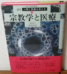 講座　人間と医療を考える　宗教学と医療