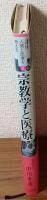 講座　人間と医療を考える　宗教学と医療