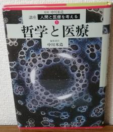 講座　人間と医療を考える　哲学と医療