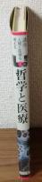 講座　人間と医療を考える　哲学と医療