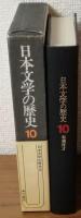 日本文学の歴史10　和魂洋才