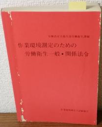 作業環境測定のための労働衛生　一般・関係法規