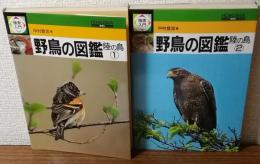 検索入門　野鳥の図鑑　陸の鳥①②