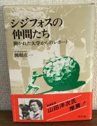 シジフォスの仲間たち　開かれた大学からのレポート