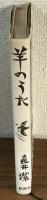 羊のうた