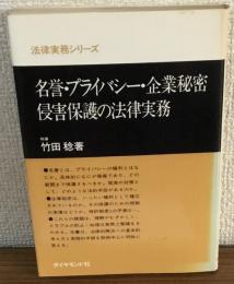 法律実務シリーズ　名誉・プライバシー・企業秘密　侵害保護の法律実務