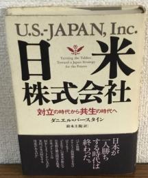 日米株式会社　対立の時代から共生の時代へ