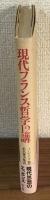 現代フランス哲学12講