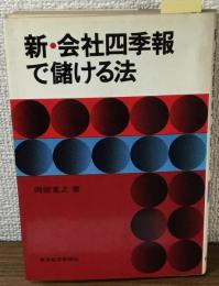 新・会社四季報で儲ける法