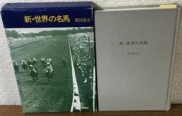 新・世界の名馬